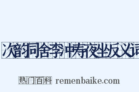 次韵同舍李冲寿夜坐反义词是什么意思的图片